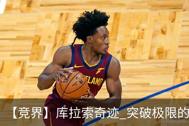 【竞界】库拉索奇迹 突破极限的鲁姆