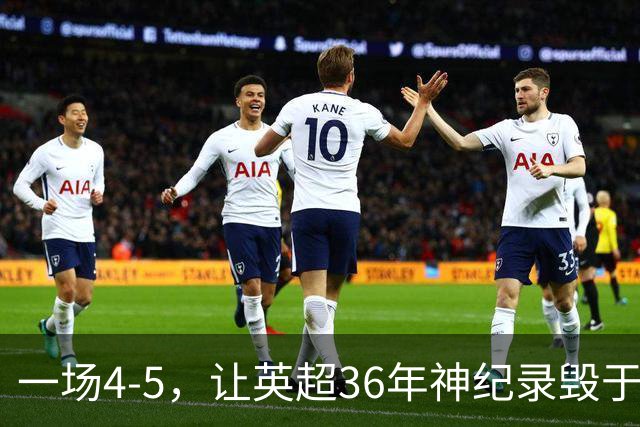 一场4-5，让英超36年神纪录毁于一旦！阿森纳毁掉了整个联赛的梦想