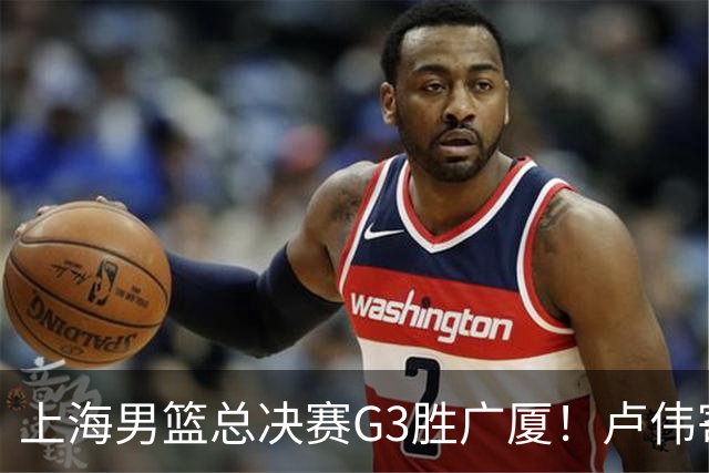 上海男篮总决赛G3胜广厦！卢伟寄语团队与张镇麟