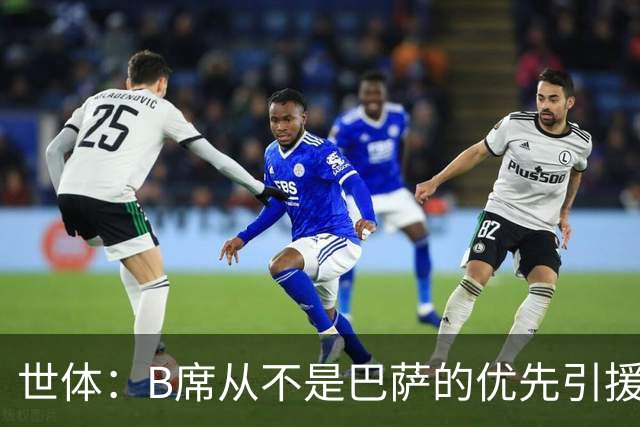 世体：B席从不是巴萨的优先引援目标，如果他急于去别队也没问题