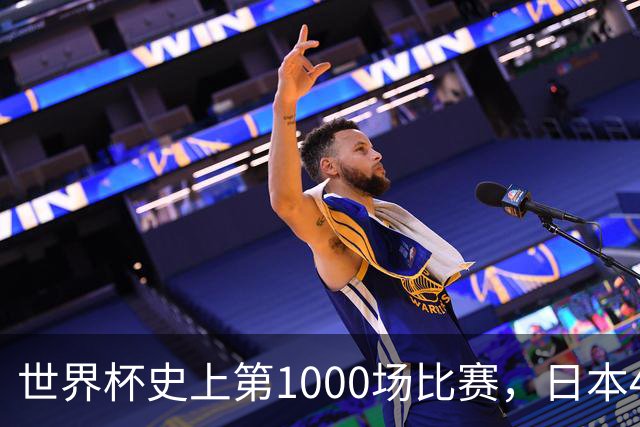 世界杯史上第1000场比赛，日本4比0突尼斯