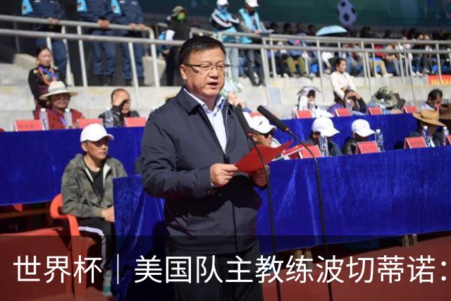 世界杯｜美国队主教练波切蒂诺：大胜属于团队，前路还很长