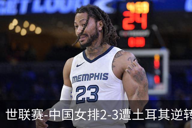 世联赛-中国女排2-3遭土耳其逆转 龚翔宇22分遗憾2连败