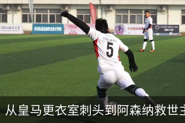 从皇马更衣室刺头到阿森纳救世主，阿尔特塔的PPT比战术板更管用