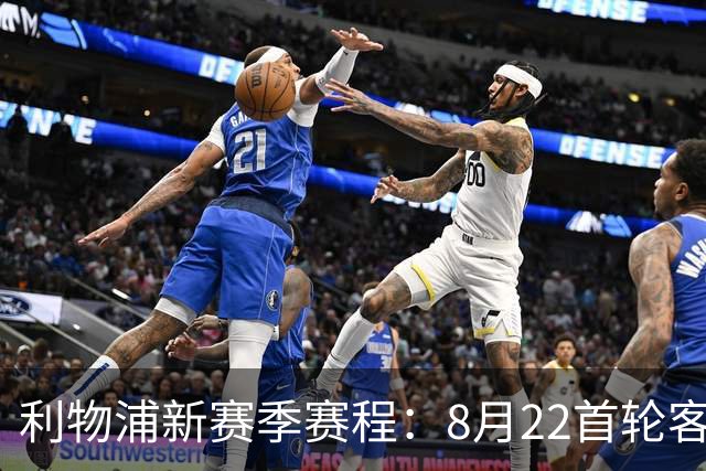 利物浦新赛季赛程：8月22首轮客场vs纽卡，明年5月连战切尔西曼城