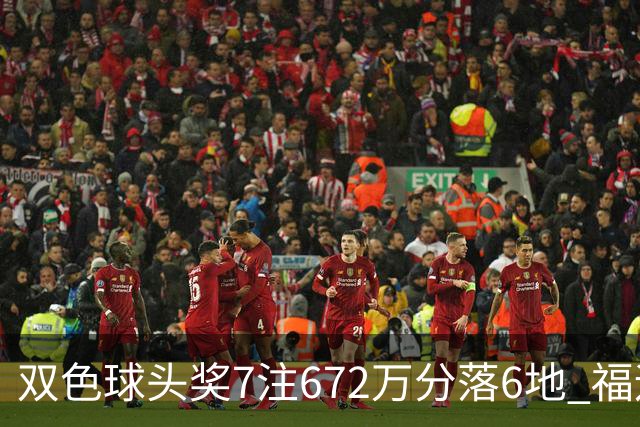 双色球头奖7注672万分落6地 福运奖928万注