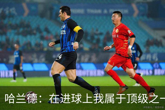 哈兰德：在进球上我属于顶级之一 看数据凯恩和姆巴佩做得更好
