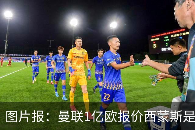 图片报：曼联1亿欧报价西蒙斯是假的