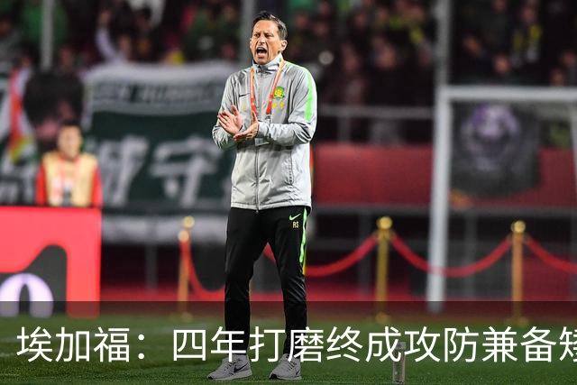 埃加福：四年打磨终成攻防兼备矮壮轰炸机 投篮传控还有进步空间