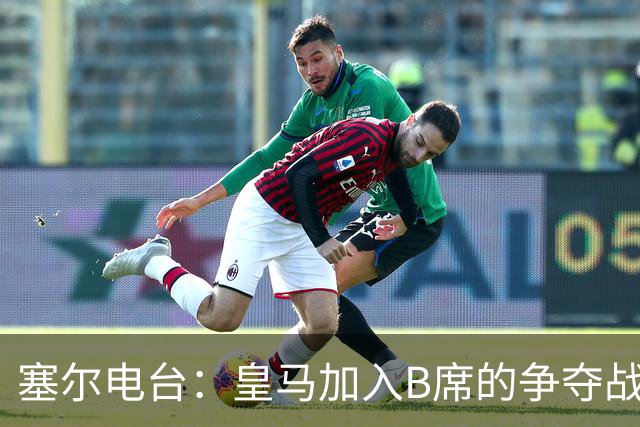 塞尔电台：皇马加入B席的争夺战，与马竞、巴萨竞争