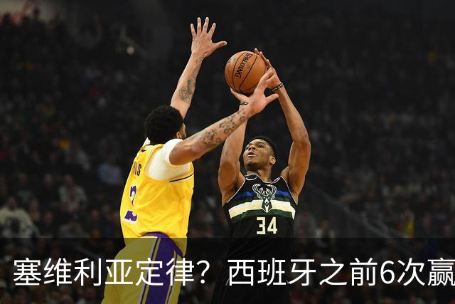 塞维利亚定律？西班牙之前6次赢得大赛冠军阵中均有塞维利亚球员