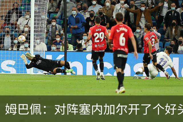 姆巴佩：对阵塞内加尔开了个好头，有信心还不够我们必须付诸行动