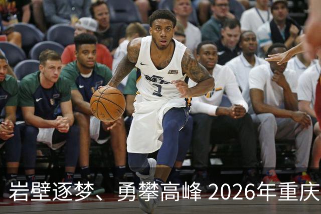 岩壁逐梦、勇攀高峰 2026年重庆市攀岩挑战赛落幕