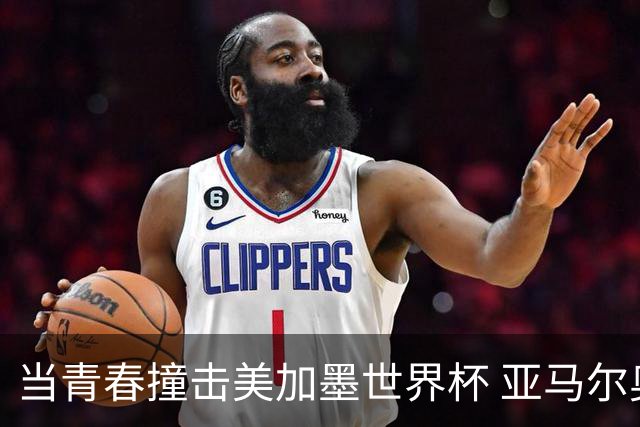 当青春撞击美加墨世界杯 亚马尔奥利塞领衔超新星风暴