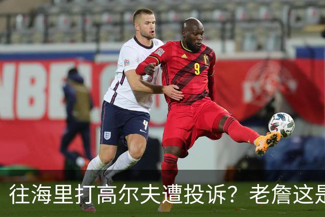 往海里打高尔夫遭投诉？老詹这是在意大利遇到“专业碰瓷户”了？