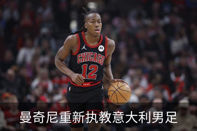 曼奇尼重新执教意大利男足