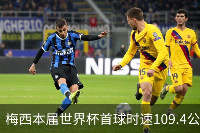 梅西本届世界杯首球时速109.4公里转速每秒16.8，对方门将没办法