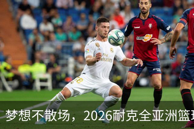 梦想不散场，2026耐克全亚洲篮球训练营顺利落幕