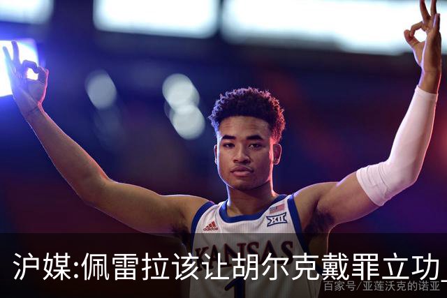 沪媒:佩雷拉该让胡尔克戴罪立功 他是抗日大杀器