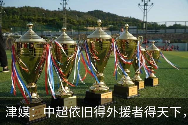 津媒：中超依旧得外援者得天下，射手榜前20只有3名本土球员