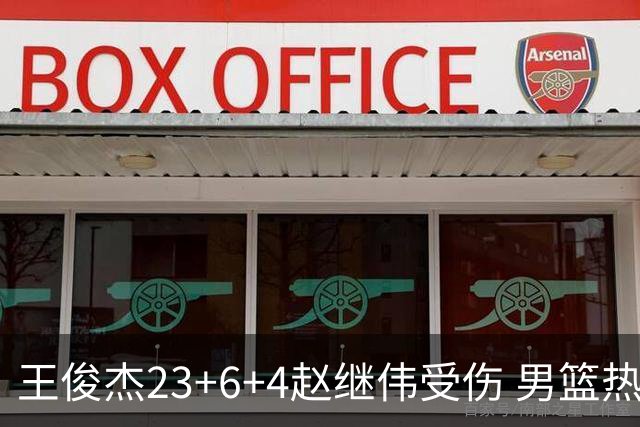 王俊杰23+6+4赵继伟受伤 男篮热身赛击败澳大利亚