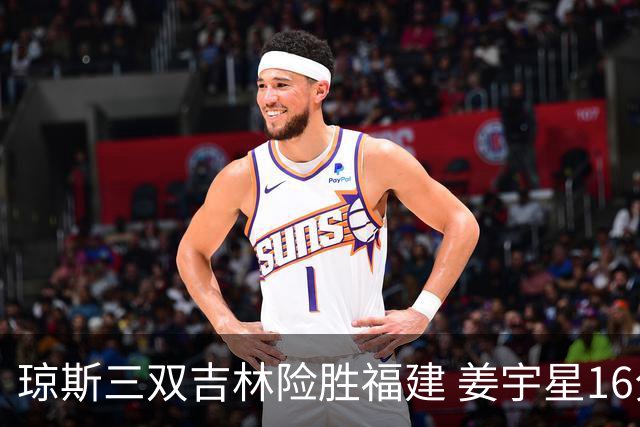 琼斯三双吉林险胜福建 姜宇星16分陈林坚16+9