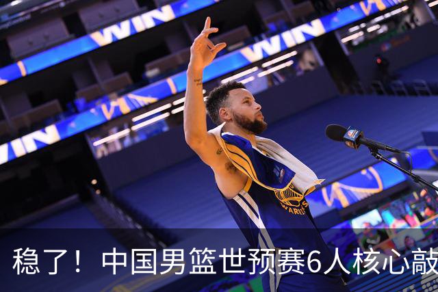 稳了！中国男篮世预赛6人核心敲定，大胜澳洲后，郭士强已有答案