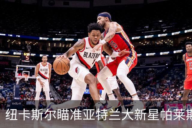 纽卡斯尔瞄准亚特兰大新星帕莱斯特拉，利夫拉门托或成转会筹码！