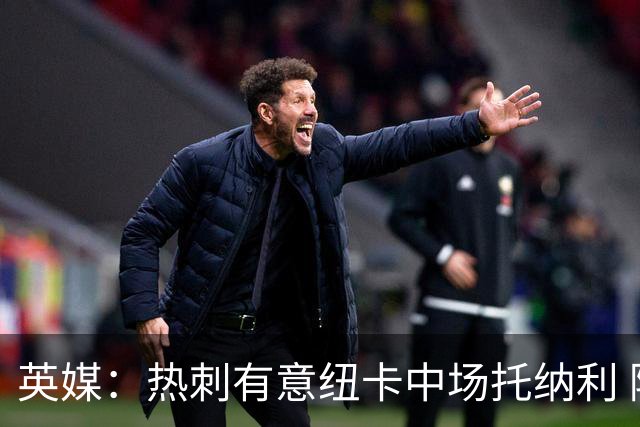 英媒：热刺有意纽卡中场托纳利 除巨额转会费外不会出售