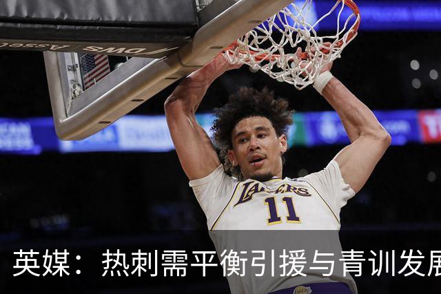 英媒：热刺需平衡引援与青训发展，德泽尔比关注摩尔和兰克希尔