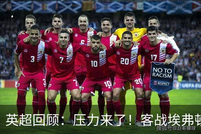 英超回顾：压力来了！客战埃弗顿不容有失，曼城不仅要赢，还必须刷净胜球
