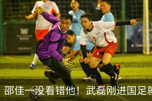邵佳一没看错他！武磊刚进国足就爆发在本轮送助攻，值得期待
