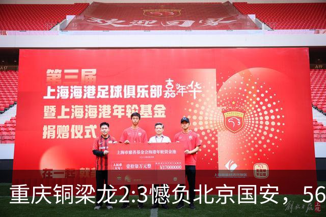 重庆铜梁龙2:3憾负北京国安，56246人见证历史时刻！