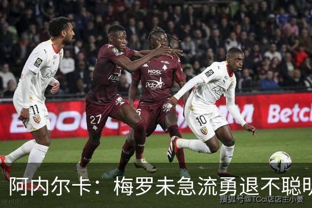 阿内尔卡：梅罗未急流勇退不聪明 我32岁都去中国了