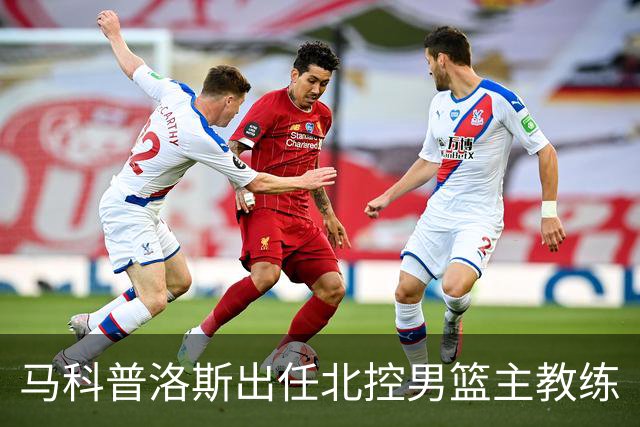 马科普洛斯出任北控男篮主教练