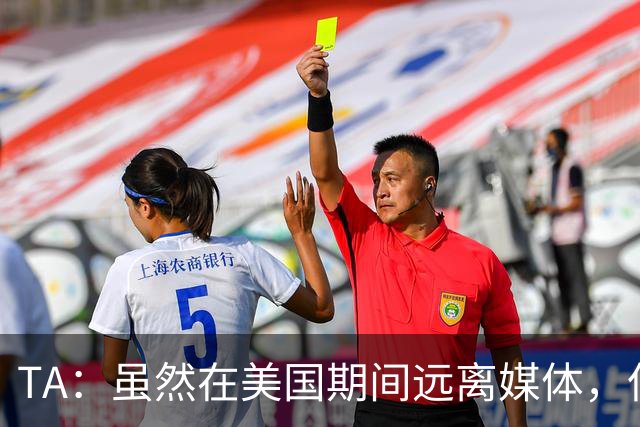 TA：虽然在美国期间远离媒体，但梅西很关心MLS希望联赛发展壮大