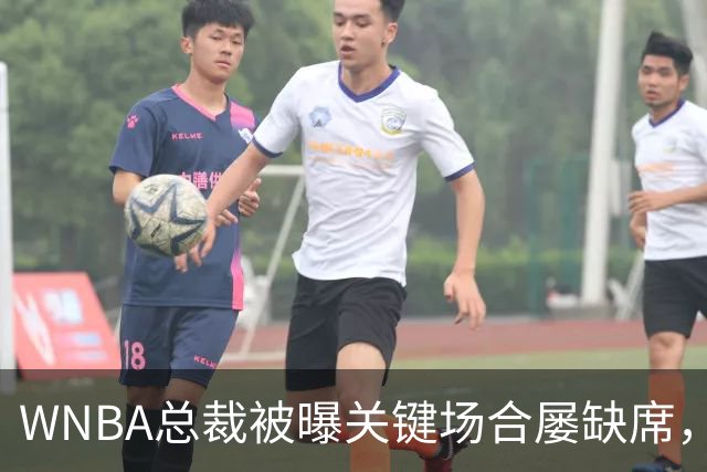WNBA总裁被曝关键场合屡缺席，两届全明星发声：球员感觉群龙无首
